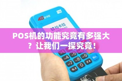 POS机的功能究竟有多强大？租赁模式如何解锁其无限潜能