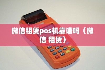 微信租赁POS机靠谱吗？POS机上门维护服务解析