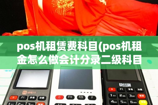 POS机租赁费科目分录与二级科目详解