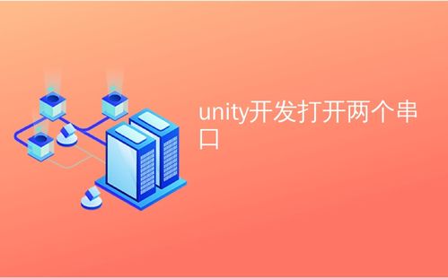 Unity开发中多串口通信的实现及行业现状